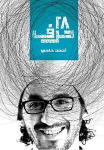 Book Summary 28 حرف