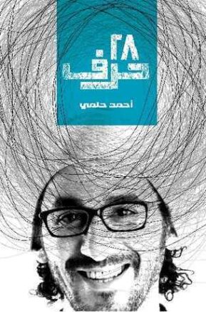 Book Summary 28 حرف