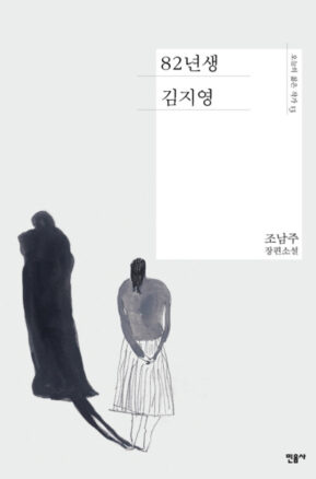 Book Summary 82년생 김지영
