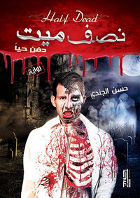 Book Summary نصف ميت دفن حيًا