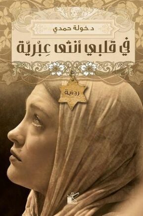 Book Summary في قلبي أنثى عبرية