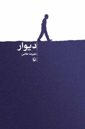 Book Summary دیوار